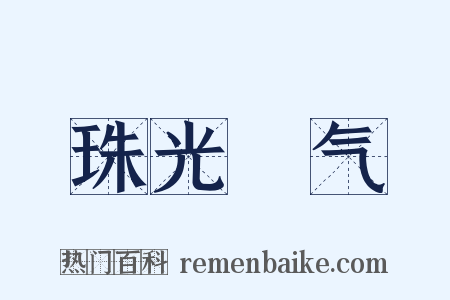 珠光寳气是什么意思的图片